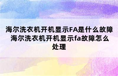 海尔洗衣机开机显示FA是什么故障 海尔洗衣机开机显示fa故障怎么处理